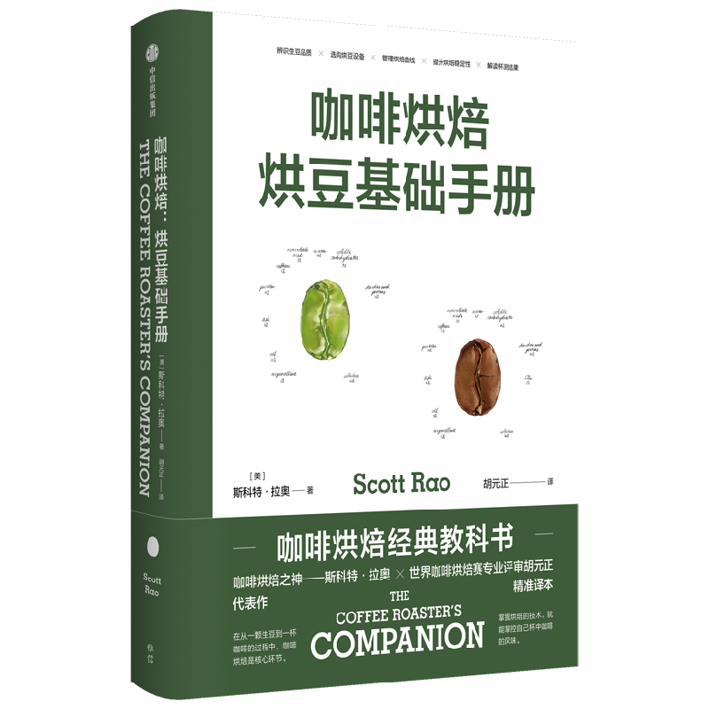 咖啡烘焙 烘豆基础手册 斯科特·拉奥 著 掌握自己杯中咖啡风味 生 中信