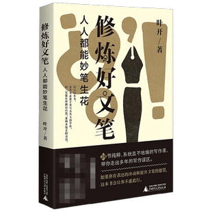 修炼好文笔 人人都能妙笔生花 叶开 著 文学 中信