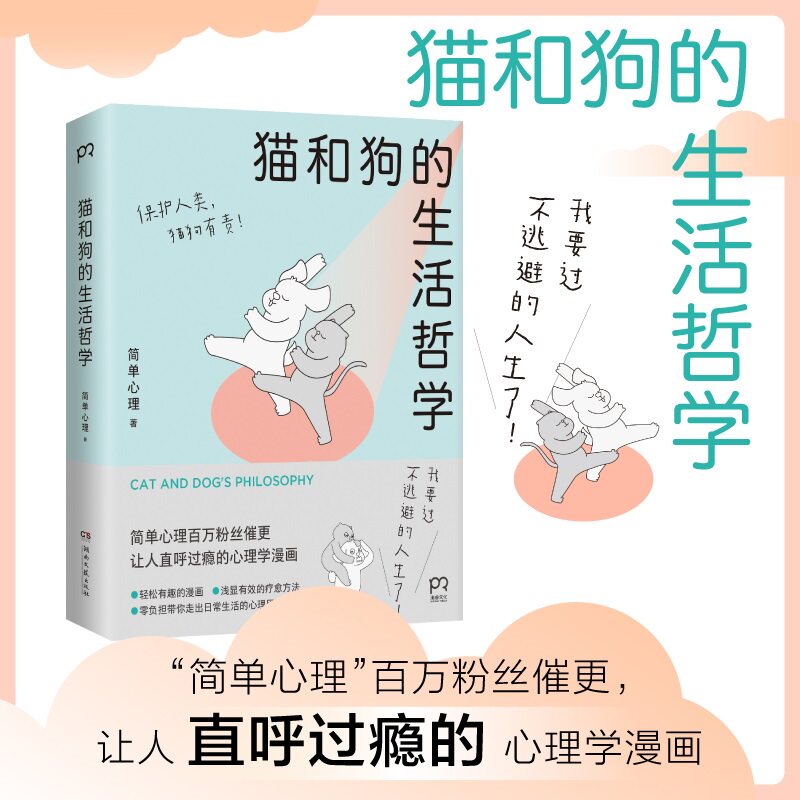 猫和狗的生活哲学 简单心理 著 心理学 漫画 简单心理 全彩印刷，画风超萌 疗愈技巧 扎心日常 预售 中信