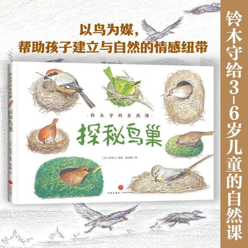 铃木守的自然课  探秘鸟巢 3-6岁 铃木守 著 科普百科