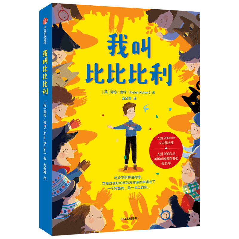 我叫比比比利 7-14岁 海伦鲁特著 感动无数读者的励志成长故事 带孩子包容别人 热爱自己