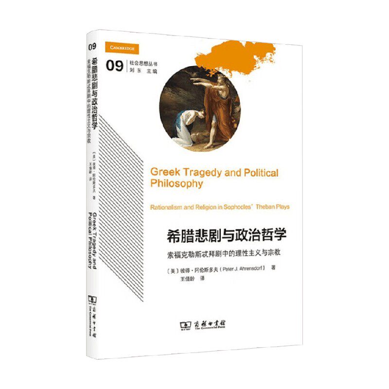 希腊悲剧与政治哲学 索福克勒斯忒拜剧中的理性主义与宗教 彼得·阿伦斯多夫 著 哲学