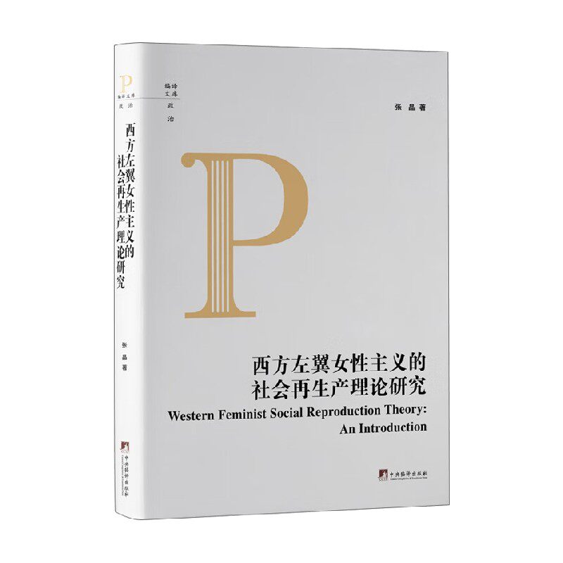 西方左翼女性主义的社会再生产