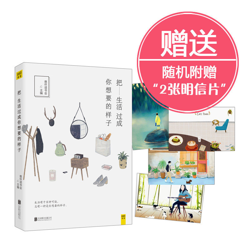 【随机赠2张明信片】正版 把生活过成你想要的样子 慈怀读书会主编 不