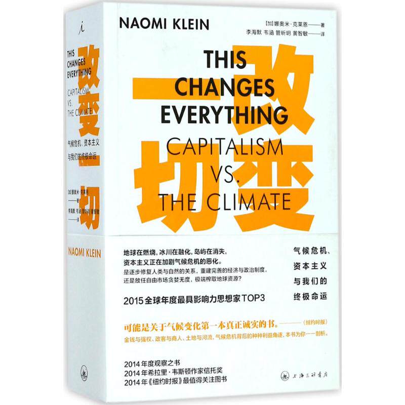 改变一切 (加)娜奥米·克莱恩(Naomi Klein) 著;李海默 等 译 著作 中信