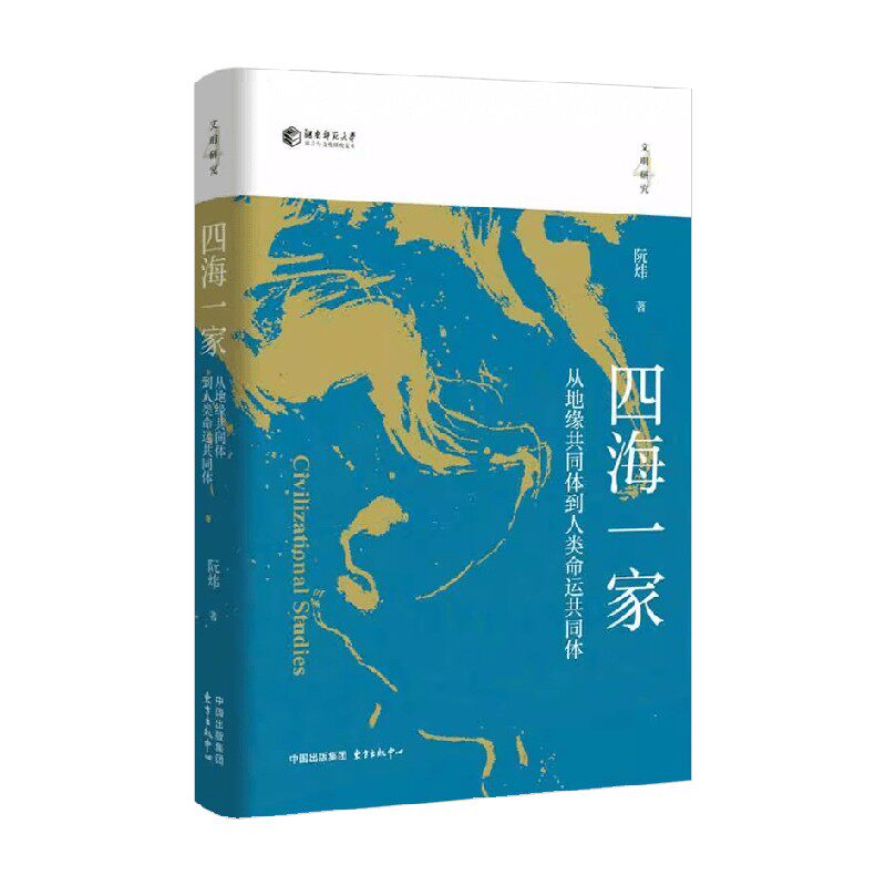 四海一家阮炜文化与传播