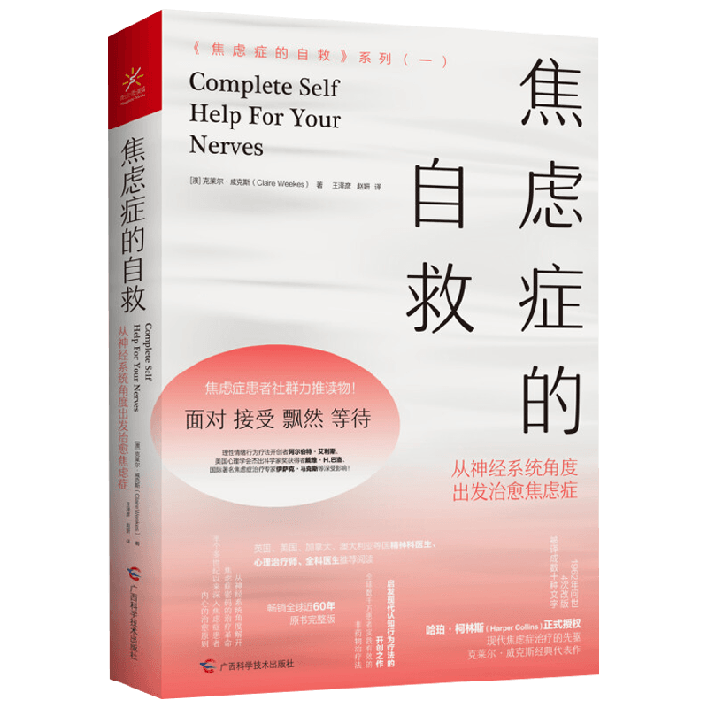 焦虑症的自救 从神经系统角度出发治愈焦虑症 克莱尔·威克斯 著 心理学