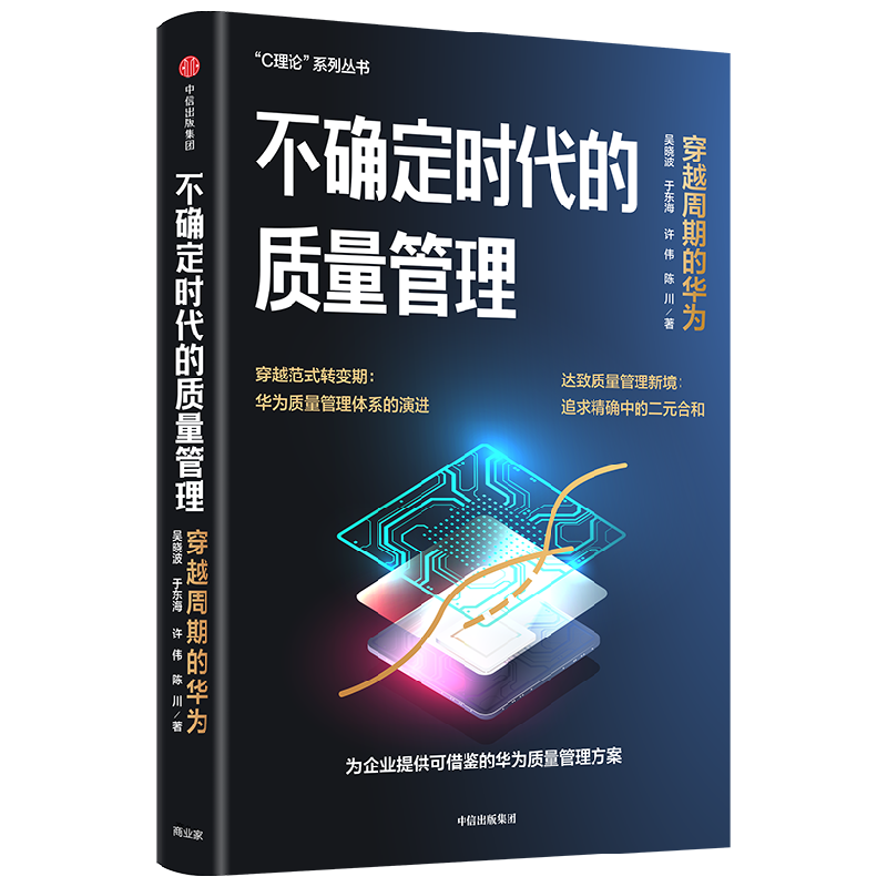 不确定时代的质量管理 穿越周期的华为 吴晓波 等著 系统解读华为质量管理密码 为更多企业提供可借鉴的质量管理方案