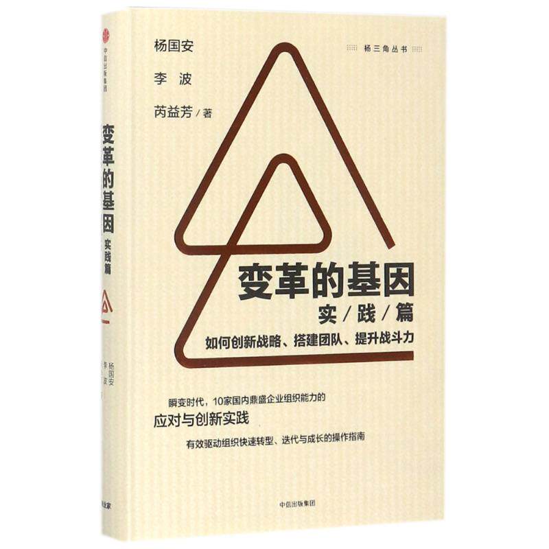 变革的基因(实践篇) 杨国安 变革的基因如何创新战略、搭建团队、提升战斗力 一般管理学/管理学 中信