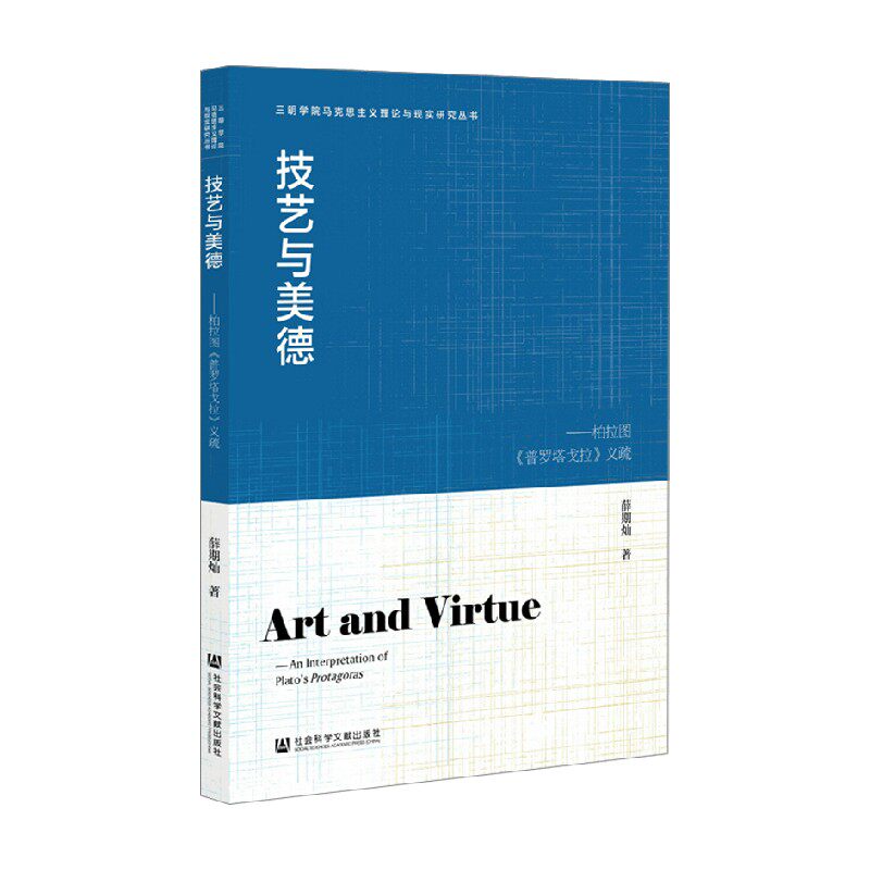 技艺与美德 柏拉图 普罗塔戈拉 义疏 薛期灿 著 哲学