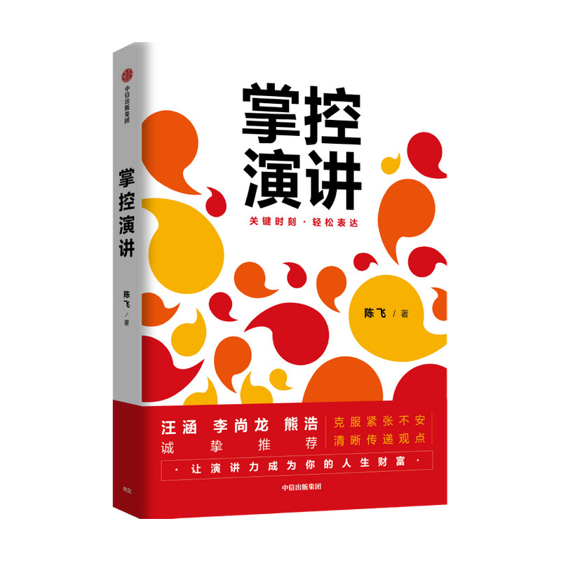 掌控演讲 关键时刻 轻松表达 陈飞 著 汪涵倾力 奇葩说辩手熊浩 中信