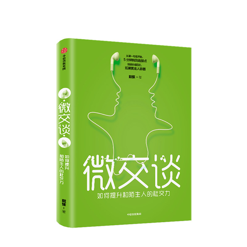 微交谈 戴愫 著 好好说话创造价值 拓展黄金人脉圈 掌握沟通艺术 提升亲和力 社图书 书籍 中信