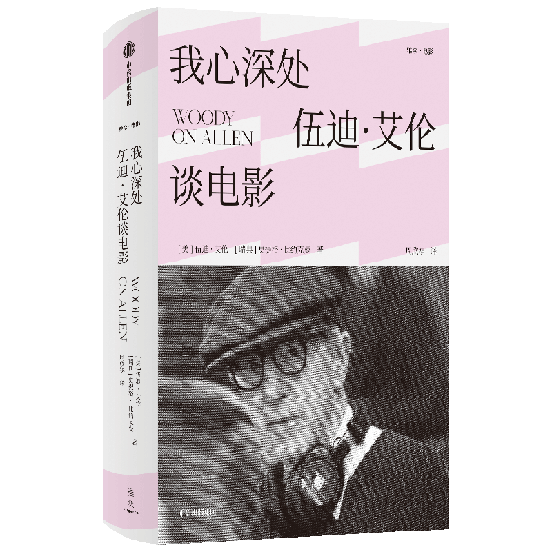 我心深处 伍迪 艾伦谈电影 伍迪艾伦 著 艺术