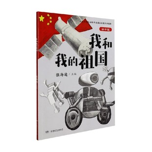 我和我的祖国 初中版 张海迪 编著 课外读物