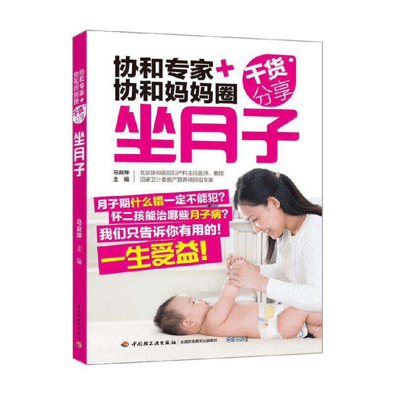 协和专家+协和妈妈圈干货分享 坐月子 马良坤 著 孕产胎教