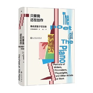 只要我还在创作 角谷美智子访谈录 角谷美智子 著 散文