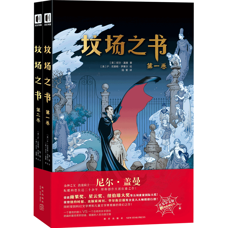 坟场之书全2册 次元书馆中文版图像小说尼尔盖曼欧美漫画科奇幻想 中信