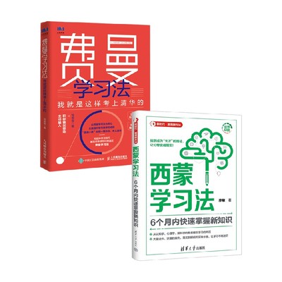 西蒙学习法+费曼学习法