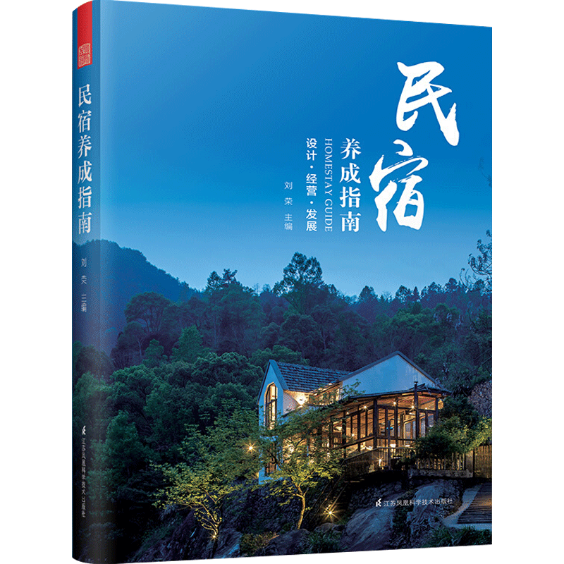 民宿养成指南刘荣 著 介绍民宿经营的书 民宿经营者 爱好者参考借 中信