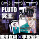 PLUTO冥王 动漫 著 004 浦泽直树×手冢治虫