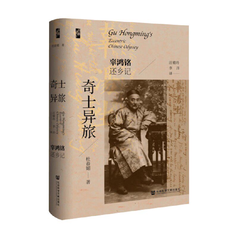 奇士异旅辜鸿铭还乡记