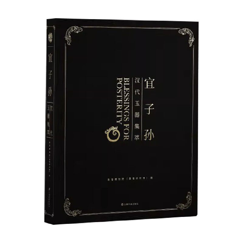 宜子孙 汉代玉器集萃 良渚博物院 编著 历史