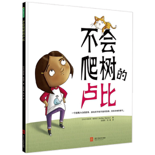 不会爬树的卢比 0-6岁 阿什莉·斯拜尔 著 儿童绘本