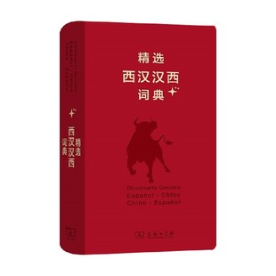 精选西汉汉西词典 梁德润 编著 字典词典