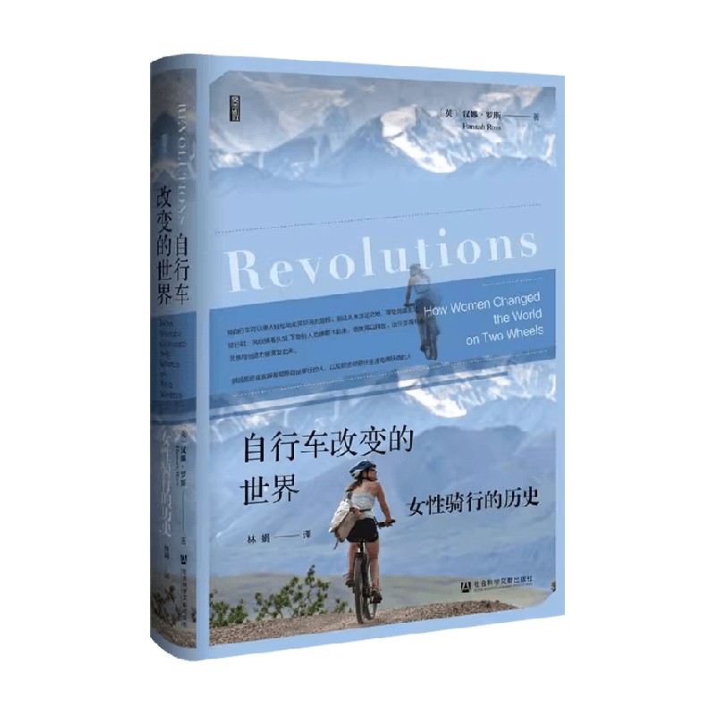 自行车改变的世界 女性骑行的历史 书口喷绘 汉娜·罗斯 著 历史