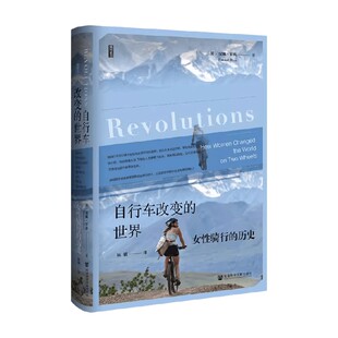 世界 汉娜·罗斯 女性骑行 书口喷绘 著 历史 自行车改变
