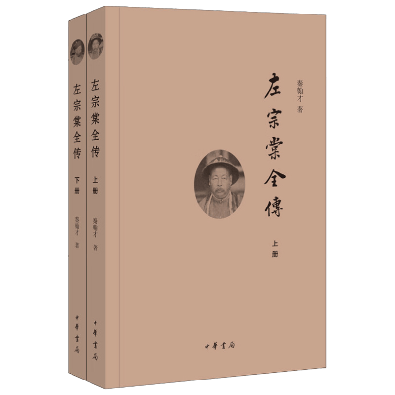 左宗棠全传 上下册 秦翰才 著 历史