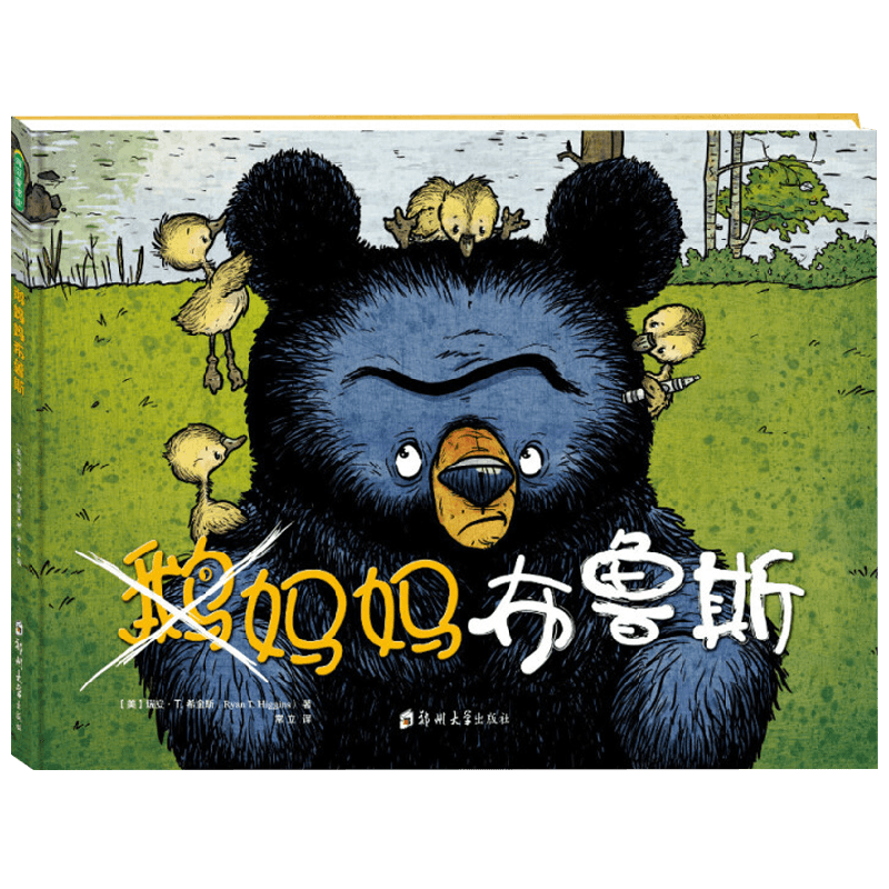 鹅妈妈布鲁斯 3-6岁 瑞安·T .希金斯 著 儿童绘本
