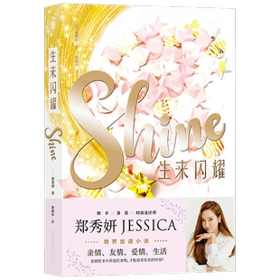 生来闪耀 郑秀妍 著 青春文学