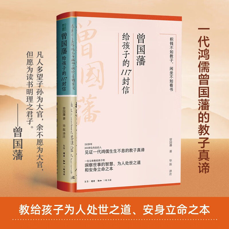 曾国藩给孩子的117封信 更适合中国父母的教子宝典 附赠家族关系谱 曾国藩 著 亲子关系