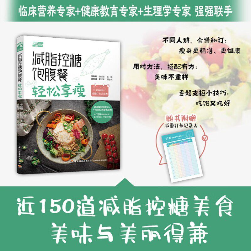 减脂控糖饱腹餐 轻松享瘦 段佳丽等 编著 养生