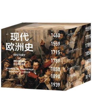 现代欧洲史费利克斯•吉尔伯特 现代世界起源地，500年激荡变革； 中信