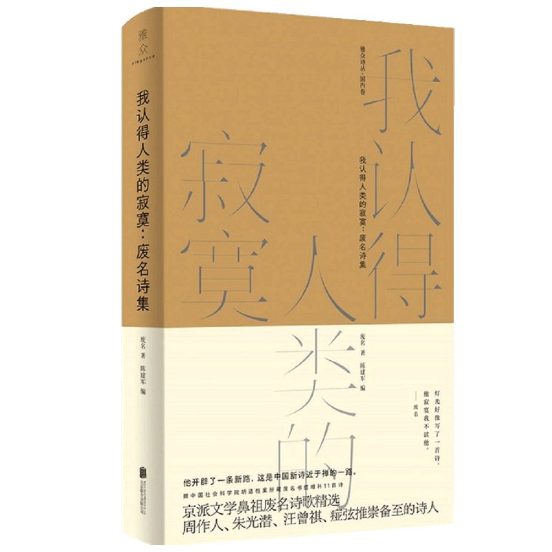 我认得人类的寂寞 废名诗集 废名 陈建军 著 诗歌词曲 中信