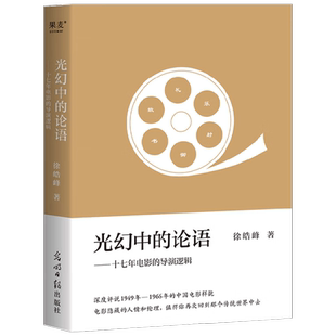 光幻中的论语 十七年电影的导演逻辑 徐浩峰 著 文学 中信