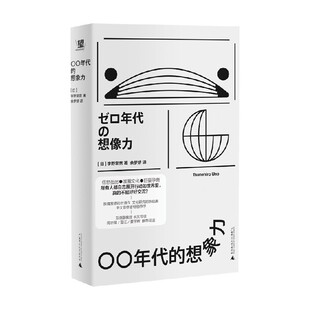 00年代的想象力 宇野常宽 著 文化