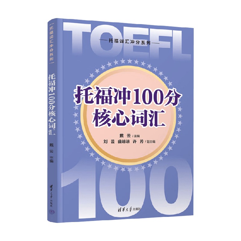 托福冲100分核心词汇戴云