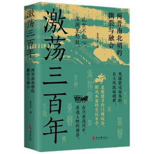 激荡三百年 艾公子 著 历史