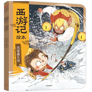 西游记绘本 大破莲花洞+车迟国斗法+风雪通天河 3-6岁 狐狸家著 传世经典 水墨萌绘 匠心绘制西游神幻世界