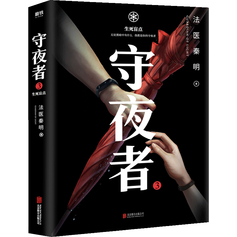 守夜者3 生死盲点 秦明著 法医秦明守夜者系列大结局抢鲜章节等你 中信