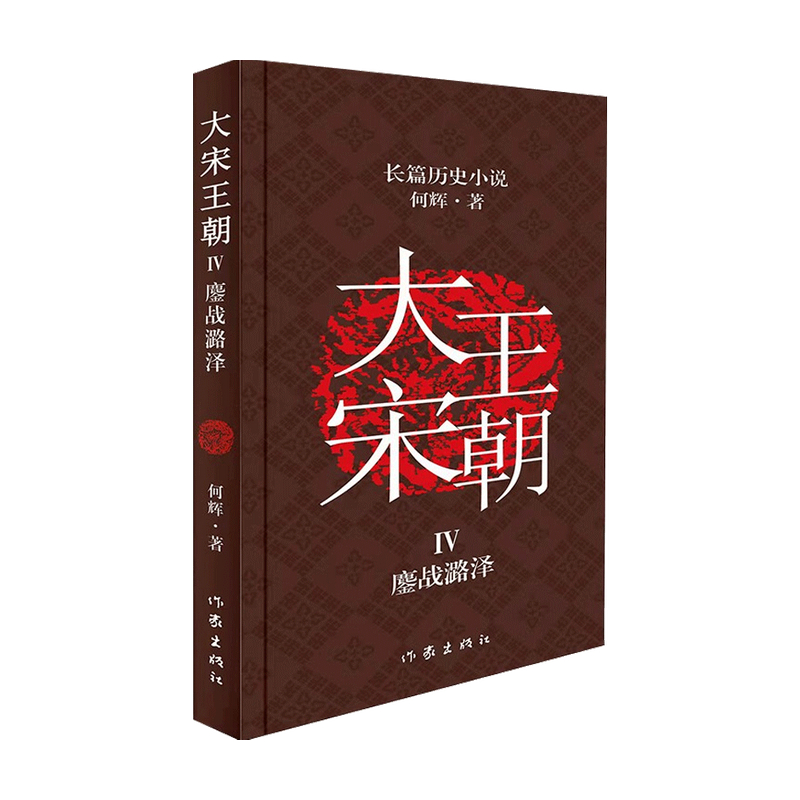 大宋王朝第四部 鏖战潞泽 何辉 著 中国文学长篇历史小说 国与国 中信