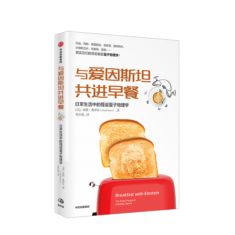 与爱因斯坦共进早餐 日常生活中的怪诞量子物理学 查德奥泽尔著 中信
