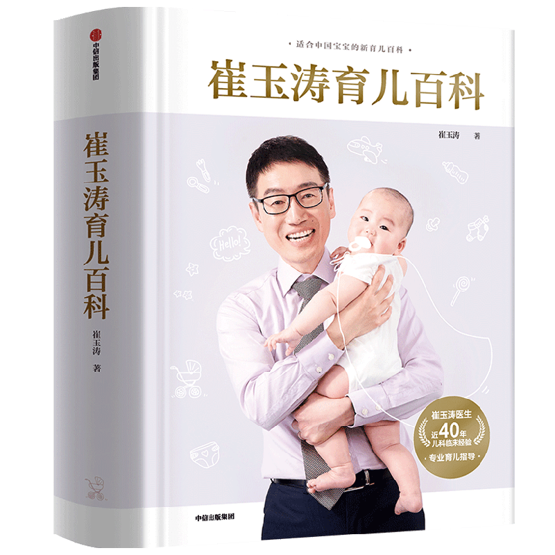 【赠品随机发】崔玉涛育儿百科0-6岁育儿大全家庭育儿家庭教育 图 中信