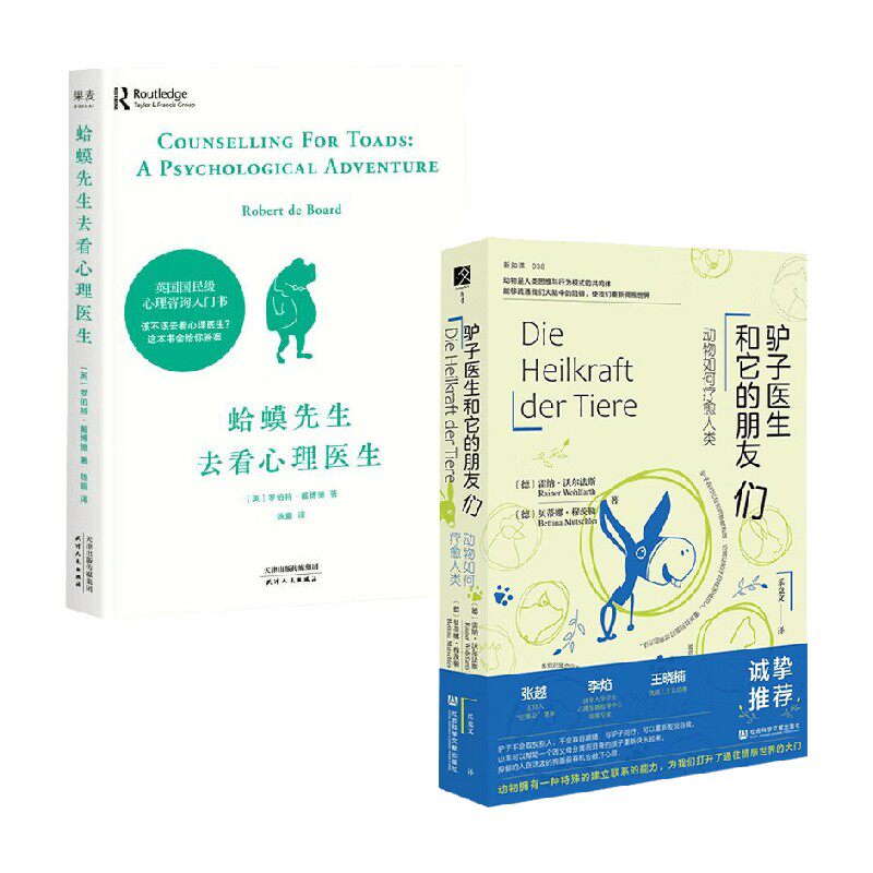驴子医生和它的朋友们 动物如何疗愈人类+蛤蟆先生去看心理医生 雷纳·沃尔法斯等 著 心理学