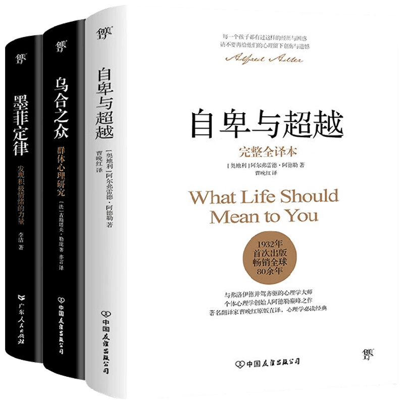 乌合之众+自卑与超越+墨菲定律 阿尔弗雷德•阿德勒等 著 心理学