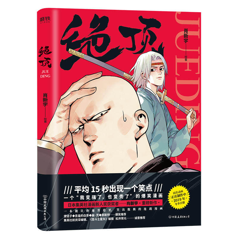 绝顶 肖新宇 日本集英社漫画新人奖同名动画青春文学使徒子吾皇的白茶郭斯特幽灵快把我哥带走是他就喜欢你看不惯我 中信