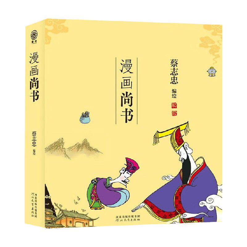 漫画尚书 蔡志忠 著 国学古籍